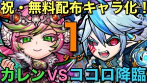 祝・木カレン無料配布時代！水ココロ降臨を1ターンで攻略してみた【コトダマン】