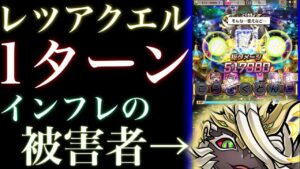 【コトダマン】レツアクエル　1ターン　インフレの被害者　ワンパンシリーズ