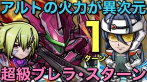 超級ブレラ・スターン降臨をアルトの超時空アタックで1ターン攻略【コトダマン】