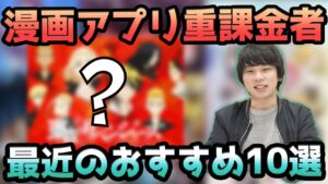 【マンガ雑談】ハマりすぎて一瞬で数十万課金したｗｗ最近読んだおすすめマンガ10選！〈マンガアプリ編〉【しろ】
