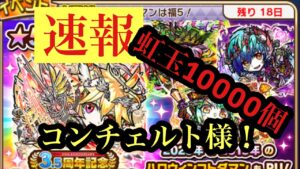 コトダマン速報 コンチェルトガチャ 虹玉10000個で挑む！