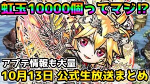 【コトダマン】虹玉10000個!?新レジェンド「コンチェルト」にアプデも大量!!【10月13日 コトダマン公式生放送まとめ】
