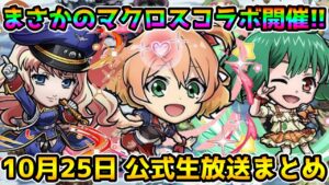 【コトダマン】次のコラボはマクロスだ!! 今回はレジェンド枠がいる⁉【10月25日 コトダマン公式生放送まとめ】