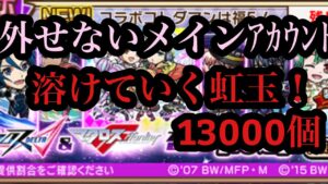 マクロスガチャ13000個！出るかワルキューレ！？