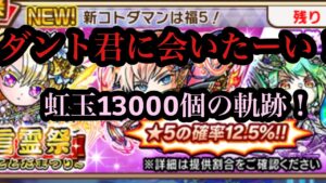 真言霊祭を13000個で引いてみる！