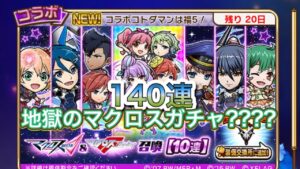 地獄のマクロスガチャ????!!!140連引いていく!!!コトダマン