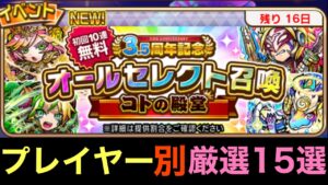 オールセレクト召喚コトの殿堂「プレイヤー別」オススメ15選【コトダマン】