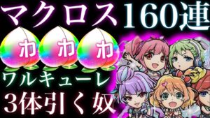 マクロスコラボ　160連　ワルキューレ3体引くやつ【コトダマン】
