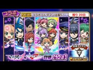 「コトダマン」ライオンって曲が好きなのでマクロスコラボ180連引いてみた！