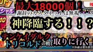 超の戦律召喚！用意は18000個！行っくぞー！
