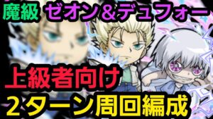 魔級ゼオン＆デュフォーをガチ編成で2ターン周回【コトダマン】