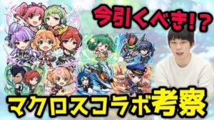 【コトダマン】年末年始まで残り2ヶ月！今引くべきか！？マクロスコラボ考察！【しろ】