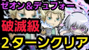 破滅級ゼオン＆デュフォー2ターンクリア【コトダマン】