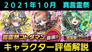 真言霊祭を引くべきか否かキャラクター評価解説2021年10月【コトダマン】