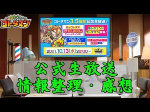 【感想】2021/10/13 公式生放送！情報整理と感想【コトダマン】