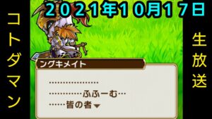 コトダマン生放送20211017