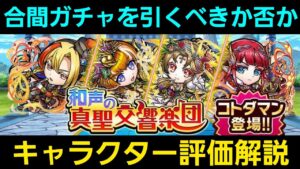 合間ガチャを引くべきか否かキャラクター評価解説20211021【コトダマン】
