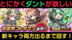 新キャラ両方出るまで真言霊祭回します20211021【コトダマン】