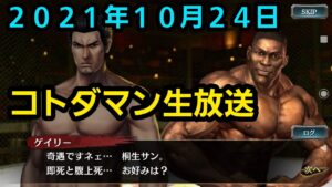 コトダマン生放送20211024