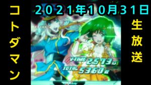 コトダマン生放送20211031