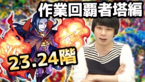【イチからモンスト】覇者23階がどうしても壊されてしまってる…！！イチからモンスト作業回 Part1《2021年10月21日放送回切り抜き》【イチから始めるモンスト生活/しろ】