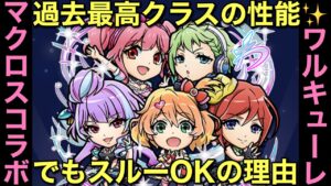 マクロスコラボの超目玉ワルキューレを、ゲットしなくても良い3つの理由【コトダマン】