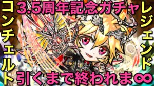 祝3.5周年！レジェンドコンチェルト引くまで終われま∞（インフィニティ）【コトダマン】