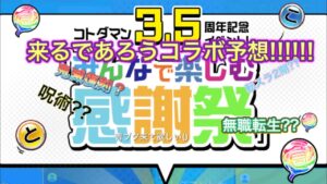 コトダマン3.5周年中に来るコラボ予想！