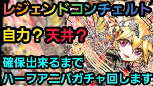 3.5周年ガチャ、レジェンドコンチェ確保出来るまで回します【コトダマン】