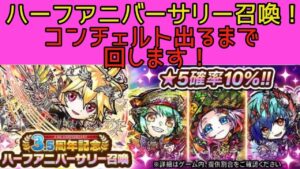 【コトダマン】3.5周年！コンチェルト出るまで回します！【ガチャ】