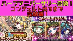 【コトダマン】3.5周年！コンチェルト出るまで完結編！【ガチャ】