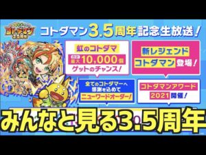 【生放送】3.5周年記念生放送をみんなで見よう！の放送。【コトダマン】※概要欄必読