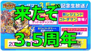 コトダマン　さぁ3.5周年だ！