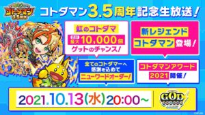 3.5周年記念生放送 ！ コトダマン公式生放送【GODステーション第14回】