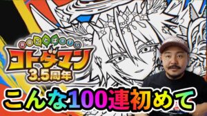【コトダマン】新レジェンド「コンチェルト(神奏)」狙って「3.5周年ハーフアニバーサリー召喚」を100連ガチャる！【デルノウチ】