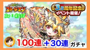 3.5周年イベント開催!!【コトダマン】100連+30連ガチャ！