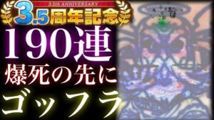 【コトダマン】3.5周年ガチャ　190連　爆死の先にゴッフラ