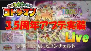 コトダマン　3.5周年実装直後Live　色々やりながら虹玉ためてガチャ引きます