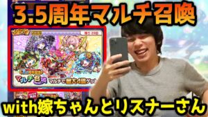 【コトダマン3.5周年】マルチ召喚ガチャみんなで引く！with嫁ちゃんとリスナーさん〈3.5周年ハーフアニバーサリー〉【しろ】