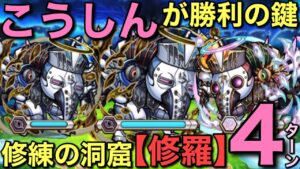 究極贅沢編成で！修練の洞窟・修羅を4ターンで攻略してみた【コトダマン】