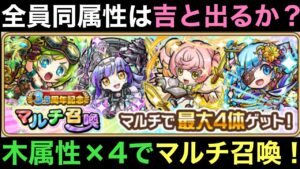 4人全員木属性で！3.5周年記念マルチ召喚やってみた【コトダマン】