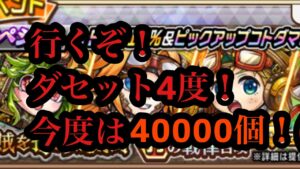 コトダマン 第4回ダセット出すぞ！40000個用意して挑む！