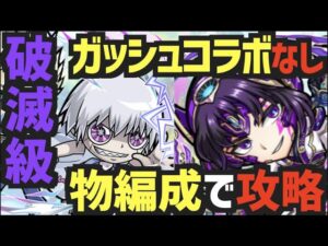 【コトダマン】#624 破滅級ゼオン&デュフォーを物種族で攻略！ガッシュコラボキャラなし編成！【金色のガッシュベル】