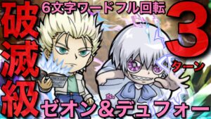 破滅級ゼオン&デュフォー降臨を6文字連発で3ターン攻略してみた【コトダマン】