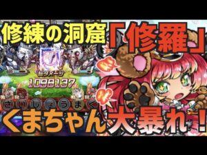 【コトダマン】#632 経験値5万は伊達じゃない！修練の洞窟「修羅」を獣種族で攻略してみた！【修練の洞窟修羅】