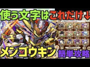 【コトダマン】#634 メンゴウキンは「4文字」で十分クリア可能！【攻略】