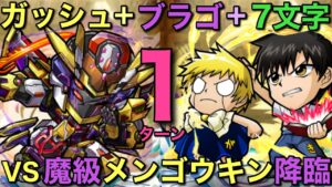 魔級メンゴウキン降臨を開幕7文字ガッシュ編成で1ターン攻略してみた【コトダマン】