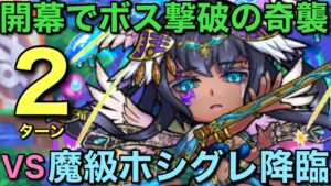 魔級ホシグレ降臨を7文字2連発で2ターン最短攻略してみた【コトダマン】