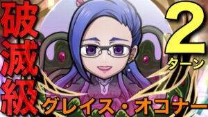 破滅級グレイス・オコナー降臨を7文字2連発で2ターン攻略してみた【コトダマン】