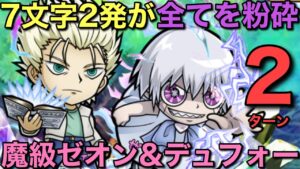 7文字2連発！魔級ゼオン&デュフォー降臨を2ターン攻略してみた【コトダマン】